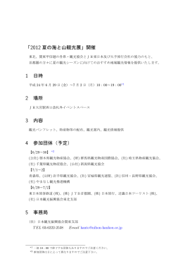 「2012 夏の海と山観光展」開催 1 日時 2 場所 3 内容 4 参加団体（予定