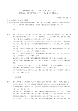 避難訓練コンサート パネルディスカッション 「劇場における防災管理