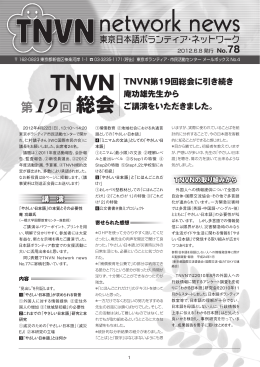 TNVN 第 回総会 - 東京日本語ボランティア・ネットワーク