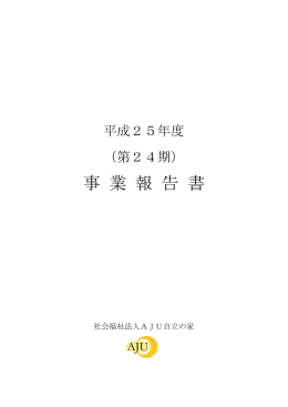 平成25年度事業報告