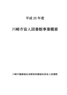 平成25年度 川崎市盲人図書館 事業報告（PDF形式）