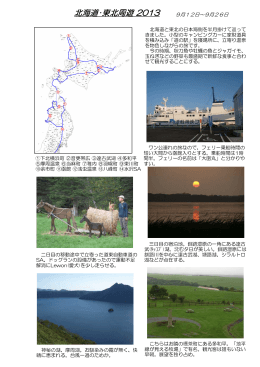 北海道・東北周遊 2013