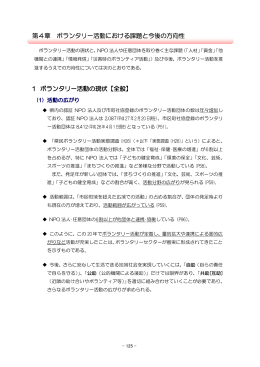 - 125 - ボランタリー活動の現状と、NPO 法人や任意団体を