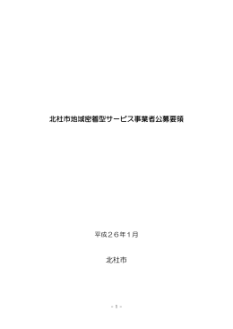 北杜市地域密着型サービス事業者公募要領 北杜市