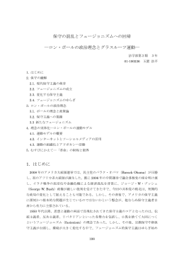 保守の混乱とフュージョニズムへの回帰 ―ロン・ポール