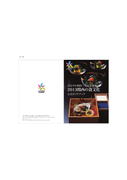 「関西の食文化」公式ガイドBOOK（閲覧用）
