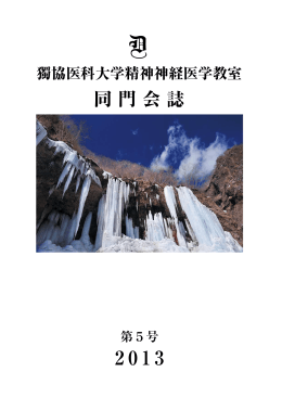 同門会誌 - 獨協医科大学