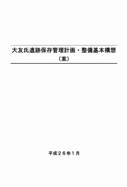 大友氏遺跡保存管理計画・整備基本構想案 (PDF