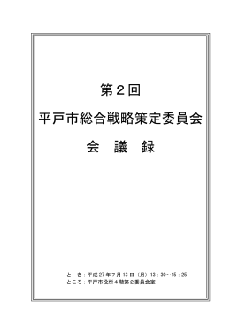 第2回 平戸市総合戦略策定委員会 会 議 録