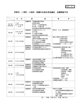 協議第 1号 事務事業一元化の調整方針について