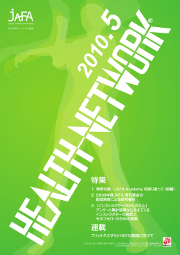 JAFA Academy を 振り返って - JAFA 公益社団法人日本フィットネス協会