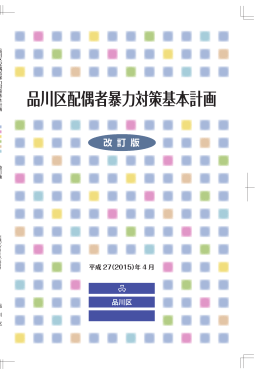 品川区配偶者暴力対策基本計画改訂版（ 、999.8 KB）