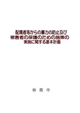 配偶者等からの暴力の防止及び被害者の保護のための施策の実施