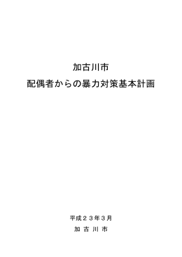 加古川市配偶者からの暴力対策基本計画(全文)（PDF：810.7KB）