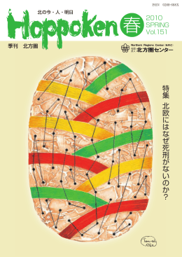特集 北欧にはなぜ死刑がないのか？