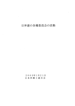 資料2 日弁連の各種委員会の活動