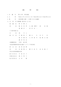 会 議 名 第15回 市民会議 2．日 時 平成21年10月5日