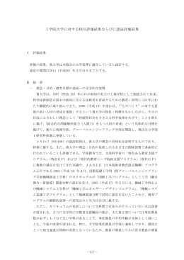 工学院大学に対する相互評価結果ならびに認証評価結果