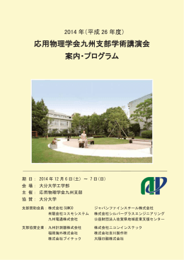 2014年（平成26年度）応用物理学会九州支部学術