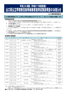 山口県公立学校教員採用候補者選考試験説明会のお知らせ