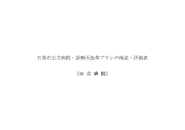 石巻市公立病院・診療所改革プランの検証・評価表 （公 立 病 院）