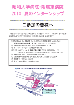 昭和大学病院・附属東病院 2010 夏のインターンシップ ご参加の皆様へ