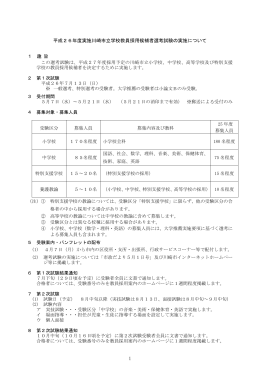 平成26年度実施川崎市立学校教員採用候補者選考試験の実施について