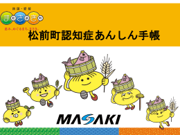 松前町認知症あんしん手帳 [PDFファイル／5.15MB]