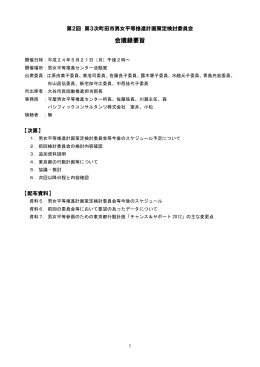 会議録要旨