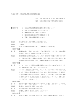 平成25年 第1回松阪市教育委員会定例会会議録(PDF文書)