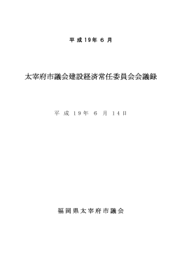 太宰府市議会建設経済常任委員会会議録