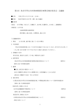 第1回 魚沼市男女共同参画推進計画策定検討委員会 会議録