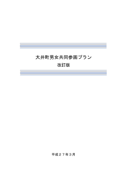 大井町男女共同参画プラン（改訂版）