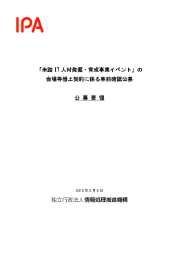 未踏 IT 人材発掘・育成事業イベント - IPA 独立行政法人 情報処理推進