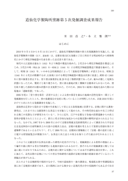 道仙化学製陶所窯跡第 5 次発掘調査成果報告