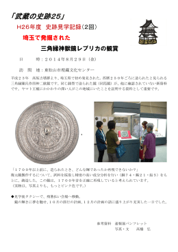 （第2回）埼玉で発掘された