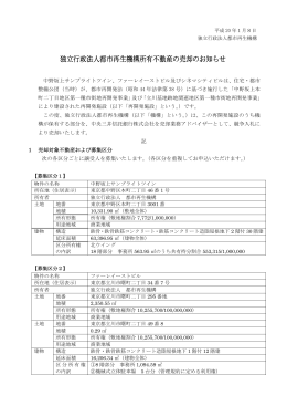 独立行政法人都市再生機構所有不動産の売却のお知らせ