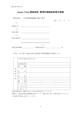 Japan Color 認証制度 標準印刷認証新規申請書