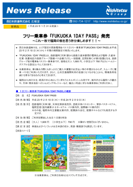 フリー乗車券 「FUKUOKA 1DAY PASS」 発売