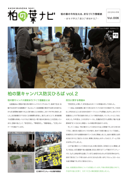 柏の葉キャンパス防災ひろば vol.2