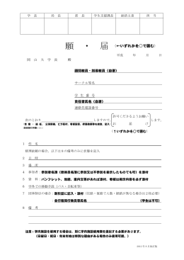 願 ・ 届