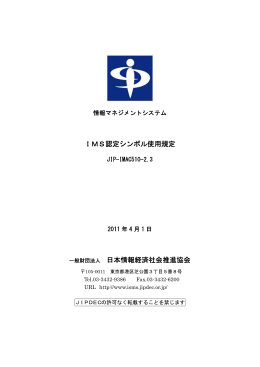 IMS認定シンボル使用規定 一般財団法人 日本情報経済社会推進協会