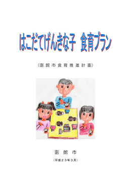 はこだてげんきな子食育プラン