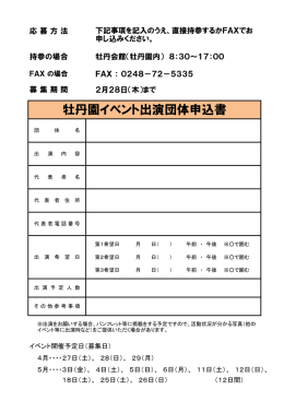 牡丹園イベント出演団体申込書