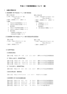 平成21年度事業報告について（案）