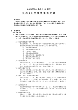 H26事業報告書 - 鳥取市文化財団