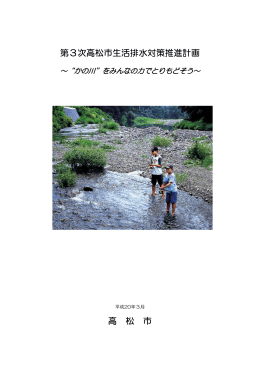 第3次高松市生活排水対策推進計画 高 松 市