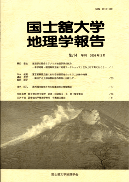 国士舘大学地理学報告 No.14(2006年3月)