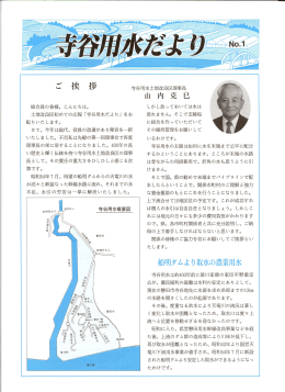 VOL1 PDF - 寺谷用水土地改良区