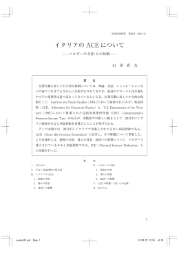 イタリアの ACE について